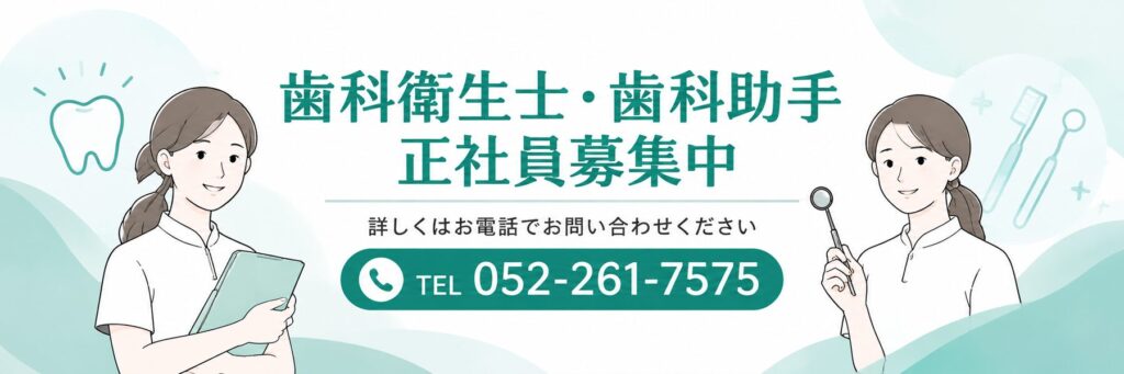 歯科衛生士・歯科助手 正社員募集中 詳しくはお電話（052-261-7575）でお問い合わせください